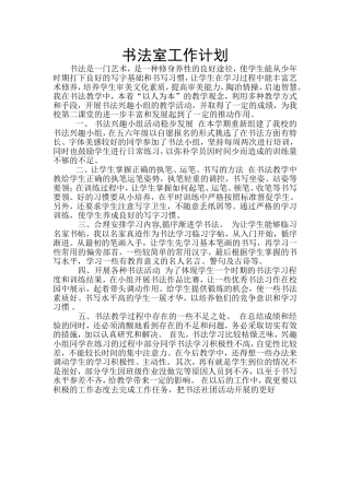 书法室工作计划
