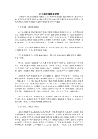 让兴趣充满数学课堂