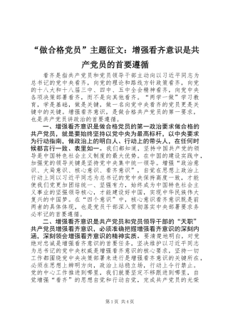 “做合格党员”主题征文：增强看齐意识是共产党员的首要遵循