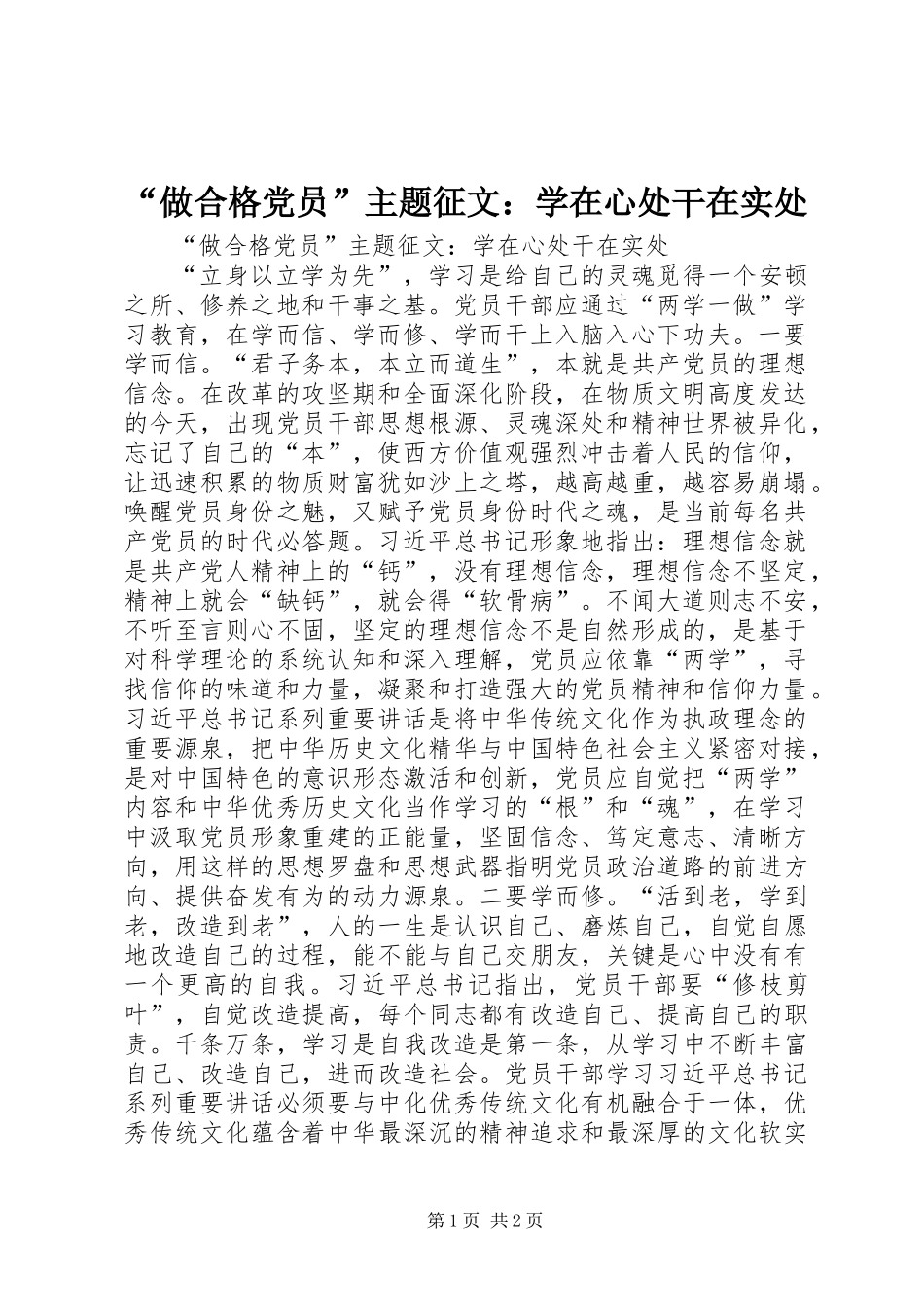 “做合格党员”主题征文：学在心处干在实处_第1页