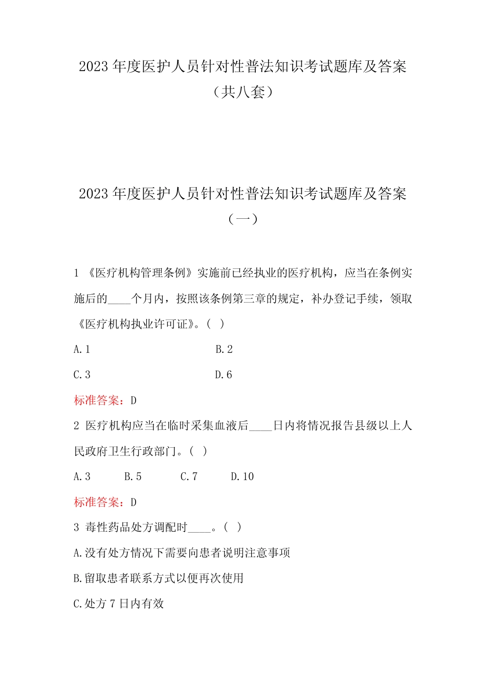 2023年度医护人员针对性普法知识考试题库及答案(共八套) _第1页