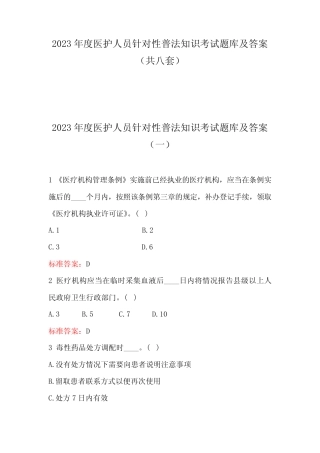 2023年度医护人员针对性普法知识考试题库及答案(共八套) 