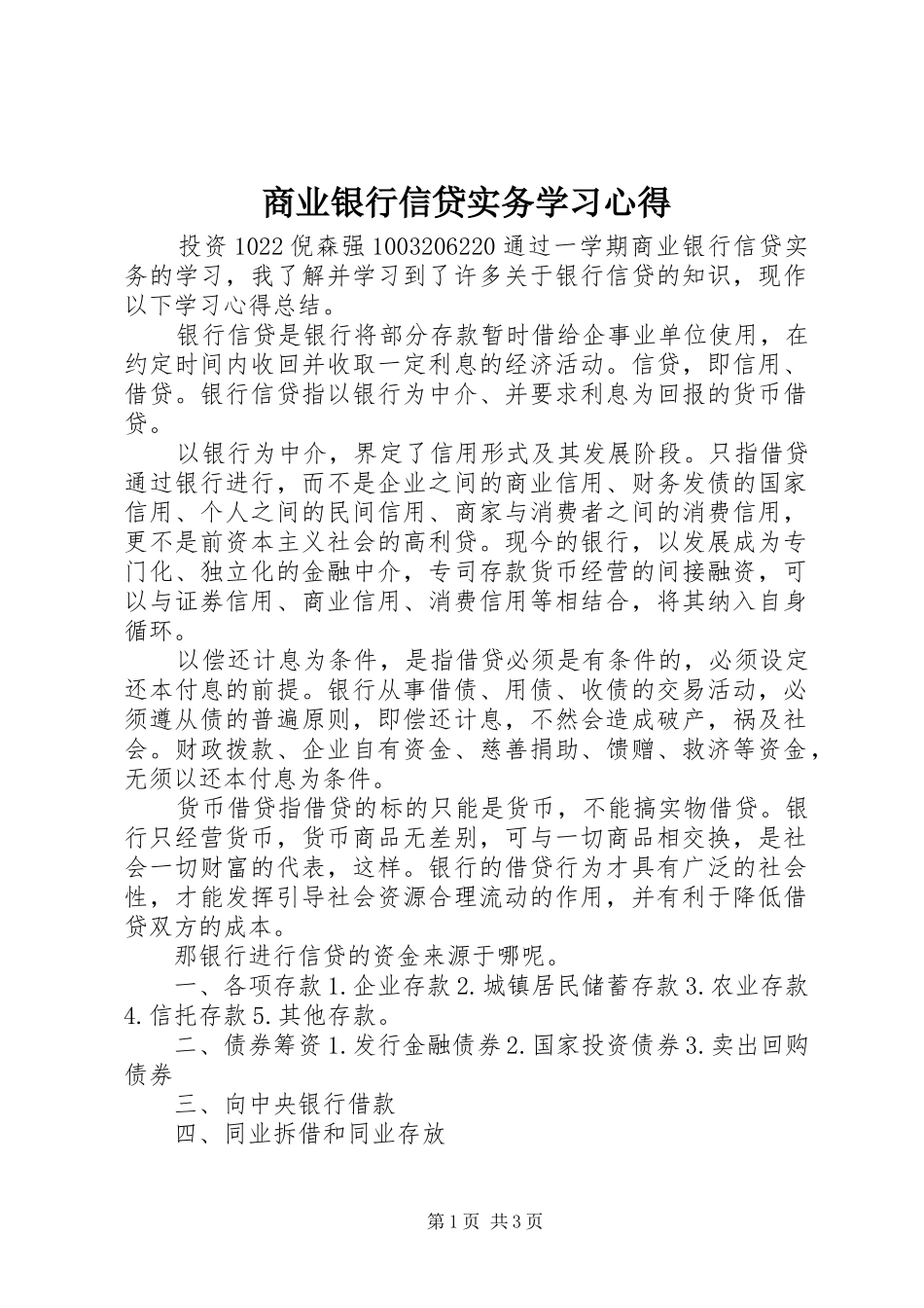 商业银行信贷实务学习心得_第1页