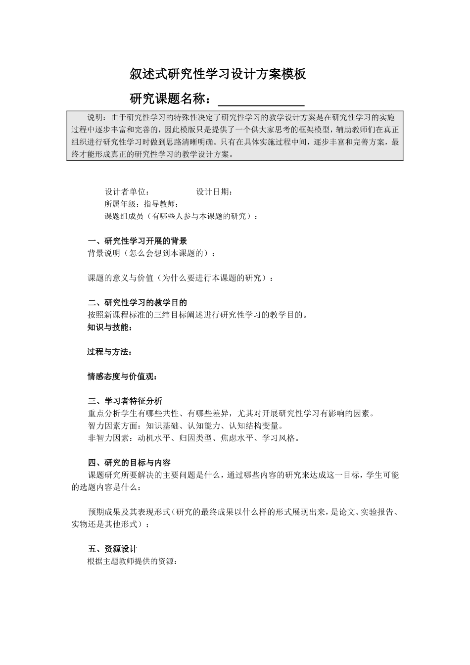 叙述式研究性学习设计方案模板_第1页