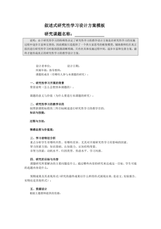 叙述式研究性学习设计方案模板