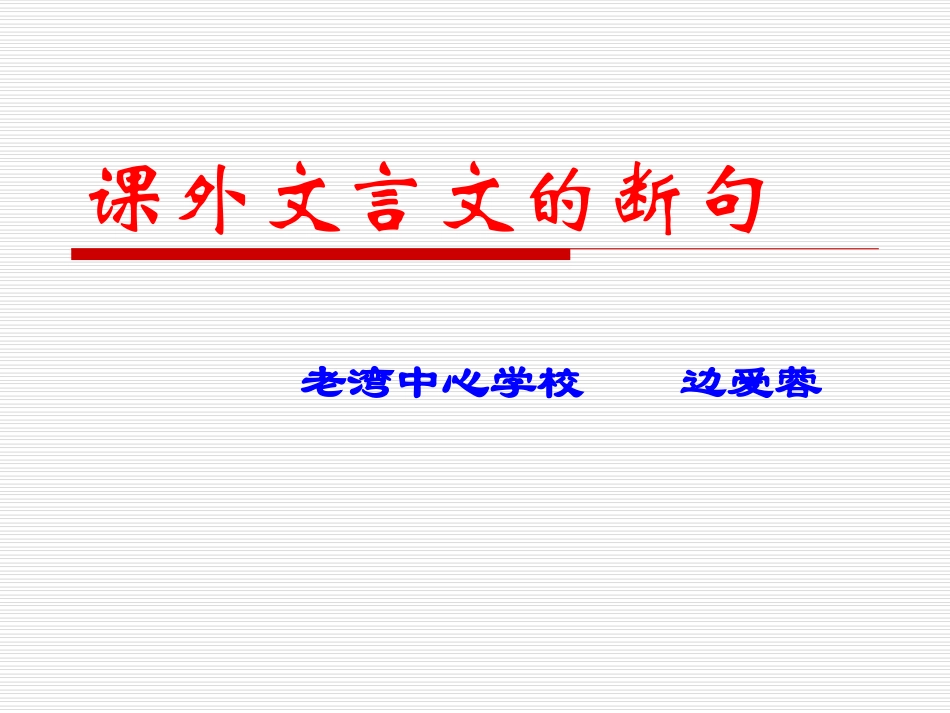 课外文言文断句课件_第1页