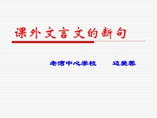 课外文言文断句课件