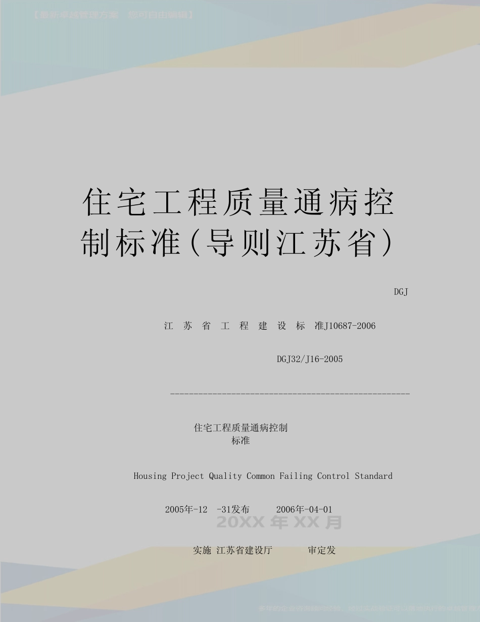 最新住宅工程质量通病控制标准(导则江苏省) _第1页