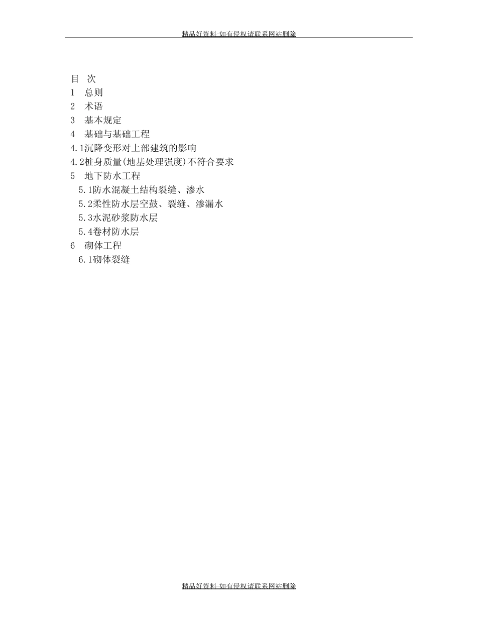 最新住宅工程质量通病控制标准(导则江苏省) _第2页