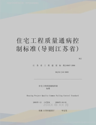 最新住宅工程质量通病控制标准(导则江苏省) 
