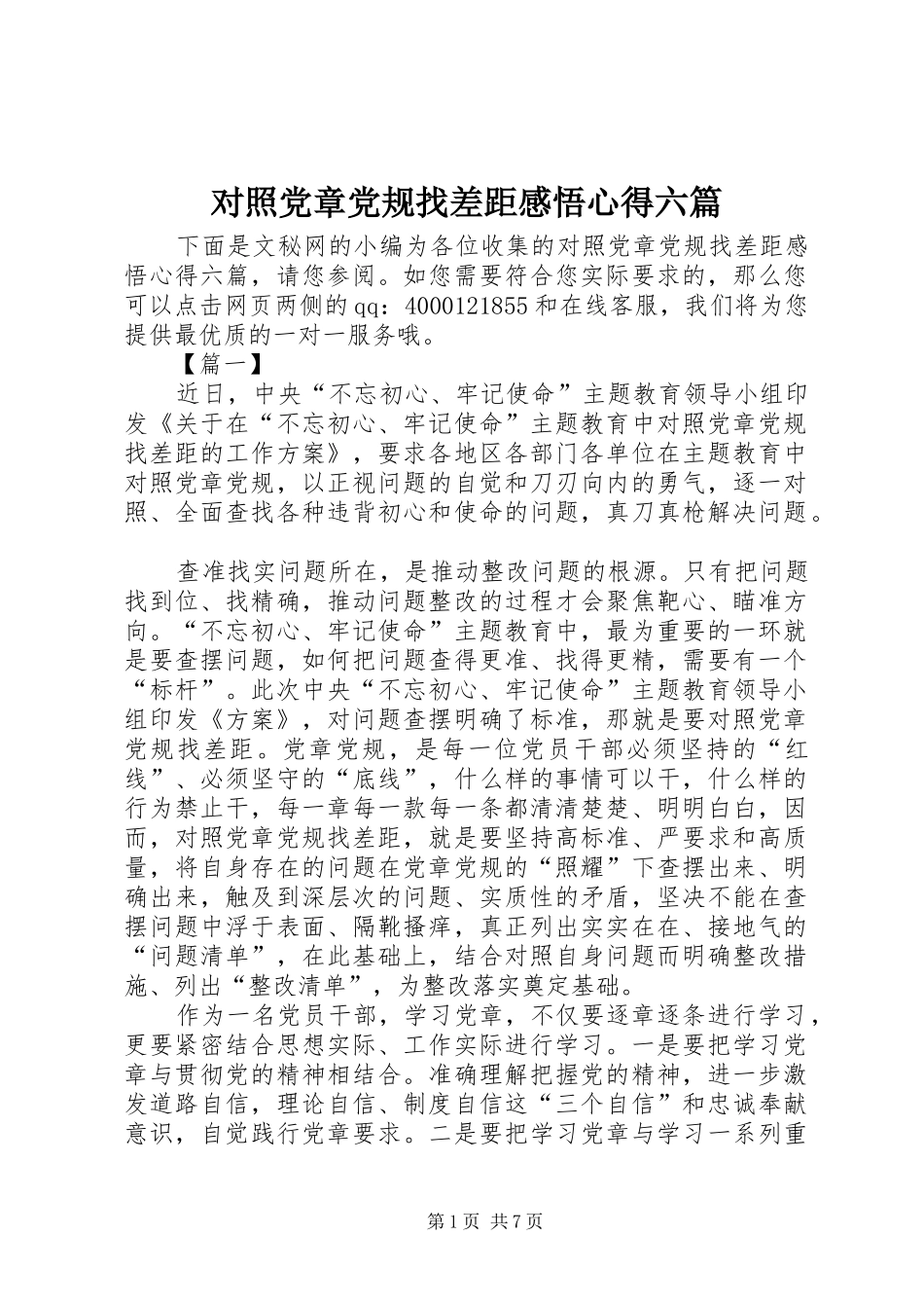 对照党章党规找差距感悟心得六篇_第1页