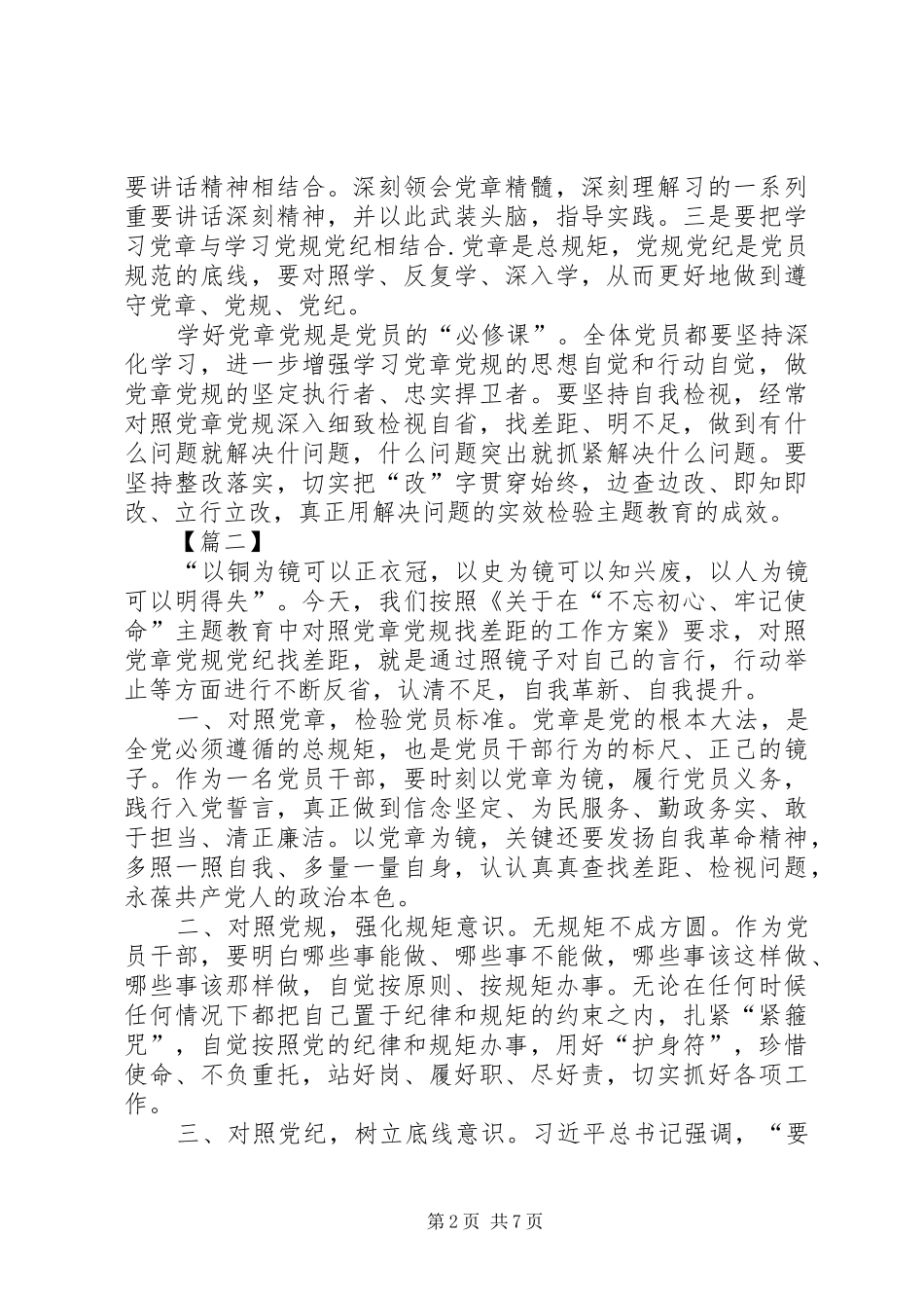 对照党章党规找差距感悟心得六篇_第2页