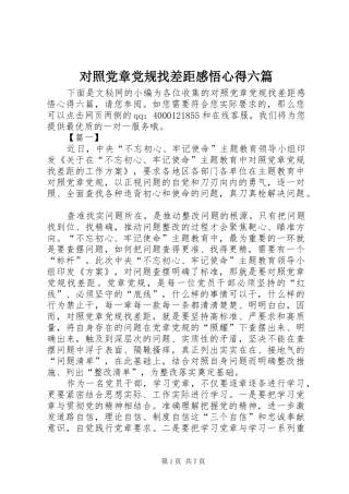 对照党章党规找差距感悟心得六篇