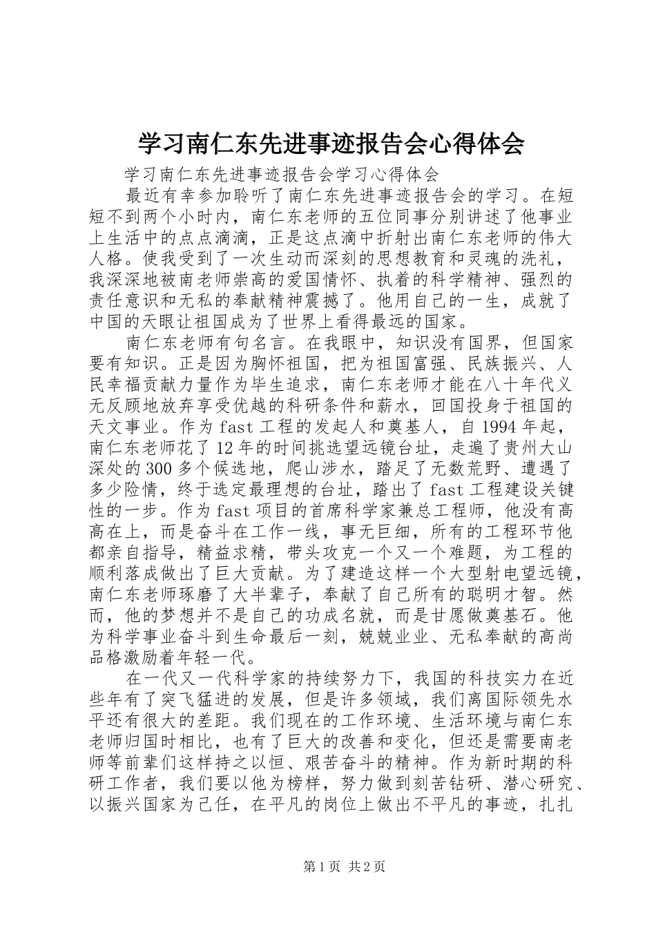 学习南仁东先进事迹报告会心得体会_第1页