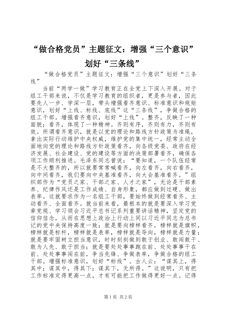 “做合格党员”主题征文：增强“三个意识”划好“三条线”_第1页