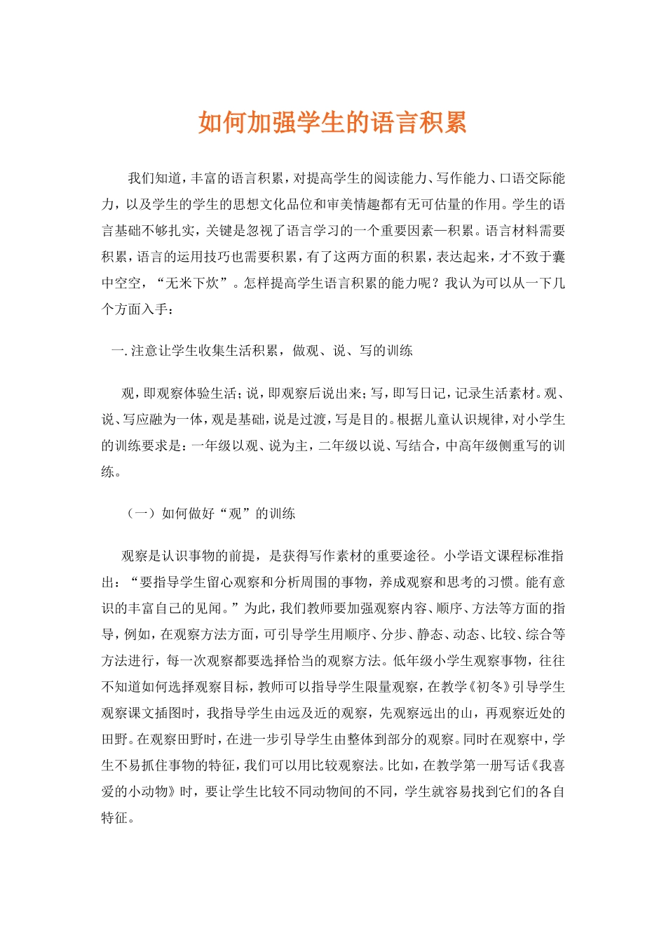 如何加强学生的语言积累_第1页