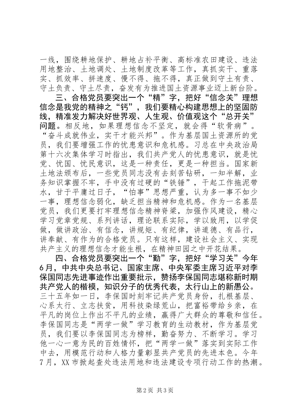 “做合格党员”主题征文：合格党员应具备“严、实、精、勤、新”_第2页