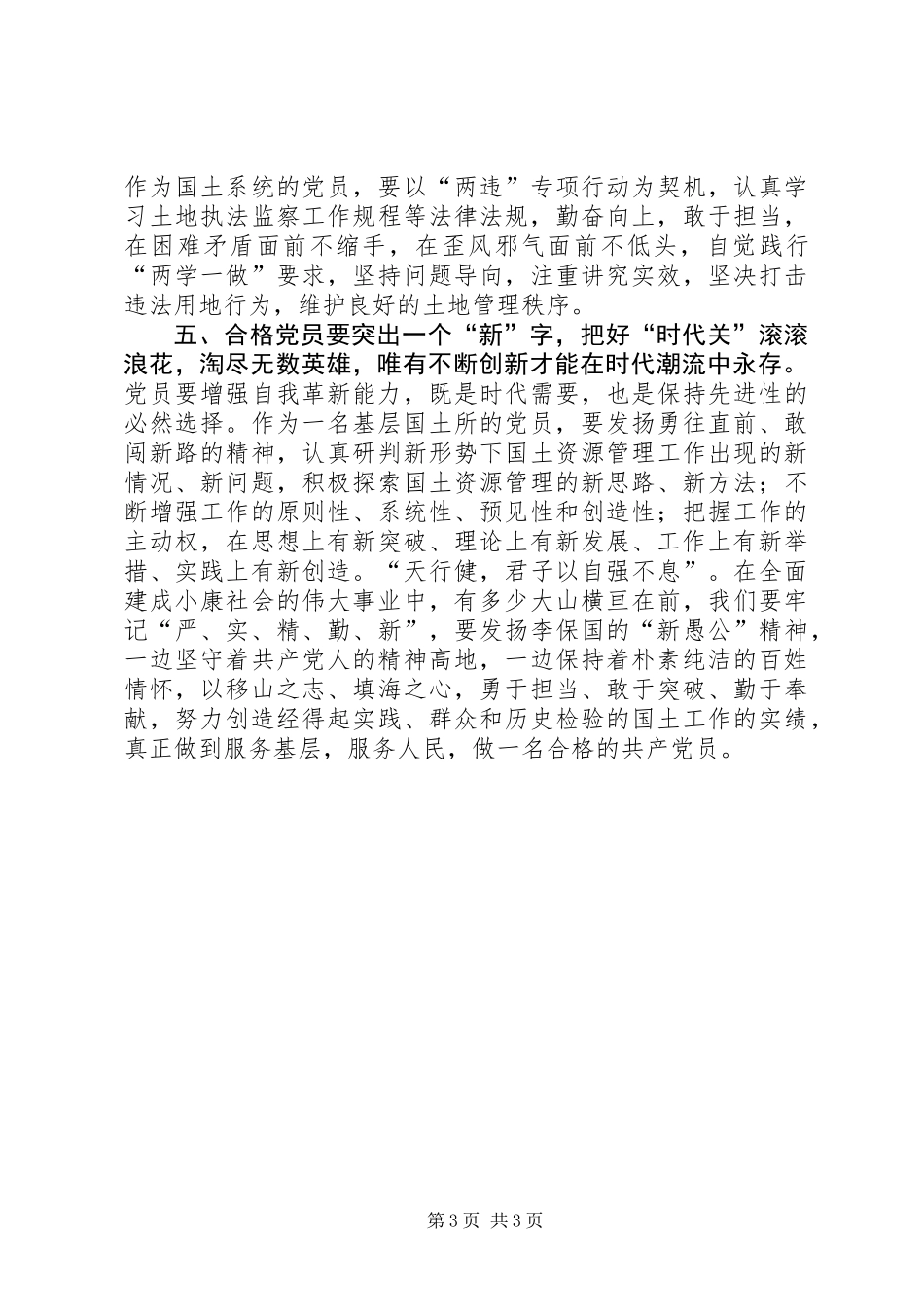“做合格党员”主题征文：合格党员应具备“严、实、精、勤、新”_第3页