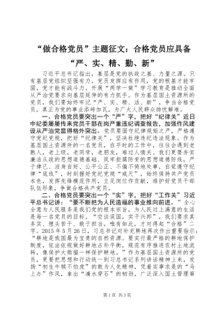 “做合格党员”主题征文：合格党员应具备“严、实、精、勤、新”