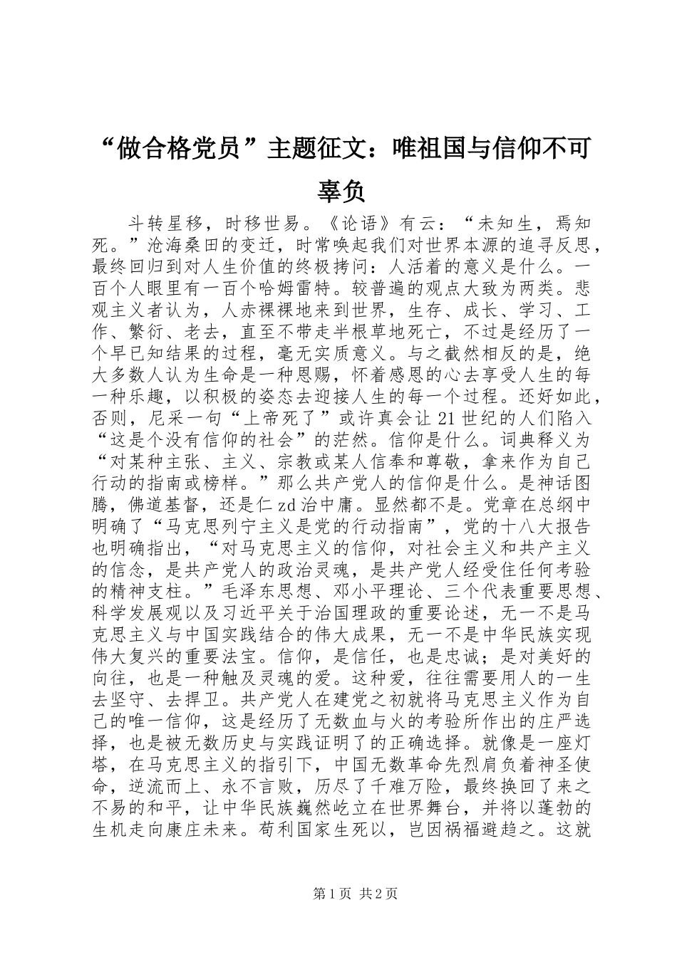 “做合格党员”主题征文：唯祖国与信仰不可辜负_第1页