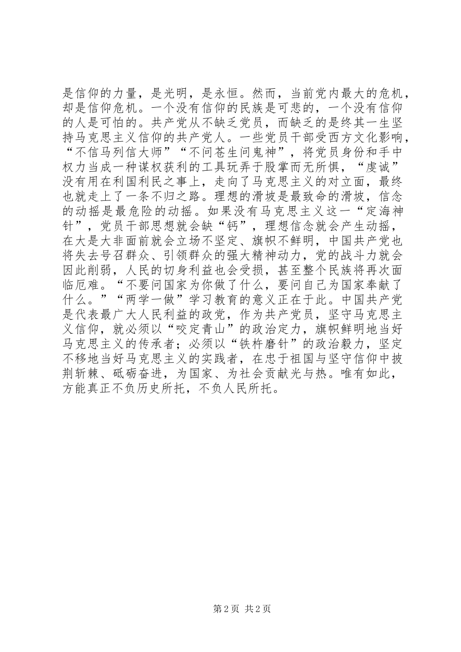 “做合格党员”主题征文：唯祖国与信仰不可辜负_第2页