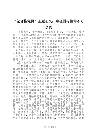 “做合格党员”主题征文：唯祖国与信仰不可辜负