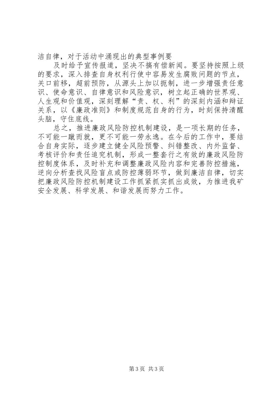 关于廉政风险防控建设心得体会_第3页