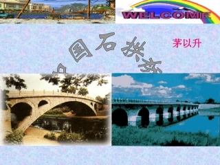 《中国石拱桥说课稿》2