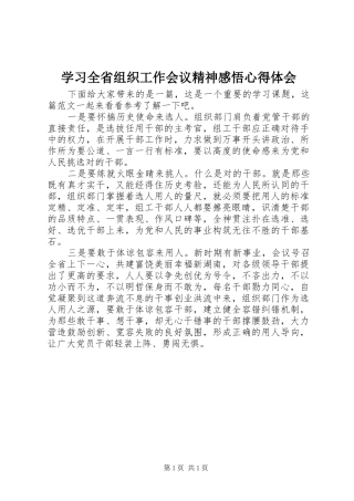 学习全省组织工作会议精神感悟心得体会