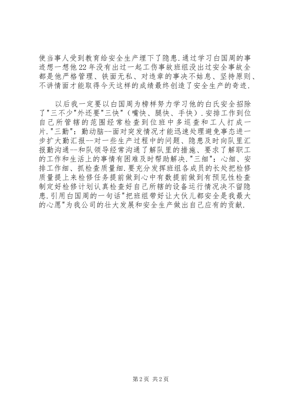 学习白国周心得体会_第2页