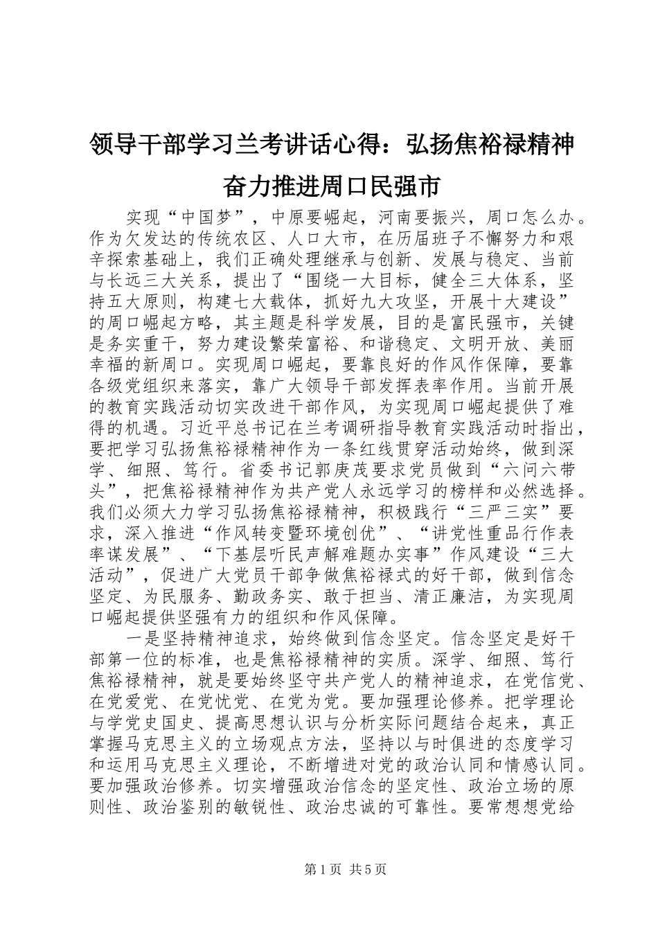 领导干部学习兰考讲话心得：弘扬焦裕禄精神奋力推进周口民强市_第1页