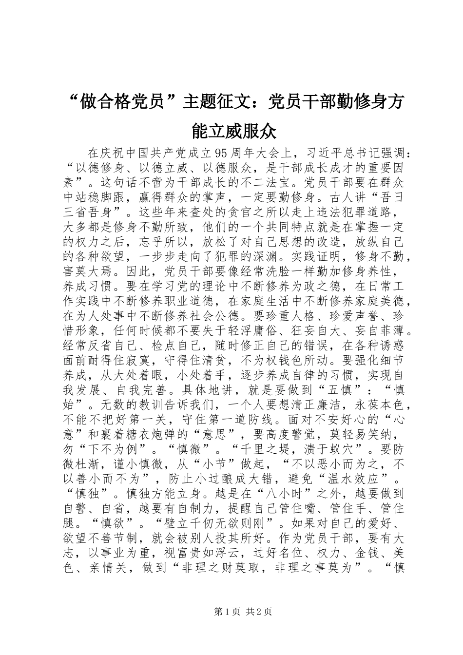 “做合格党员”主题征文：党员干部勤修身方能立威服众_第1页