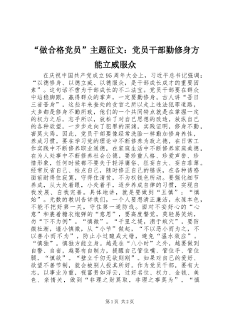 “做合格党员”主题征文：党员干部勤修身方能立威服众