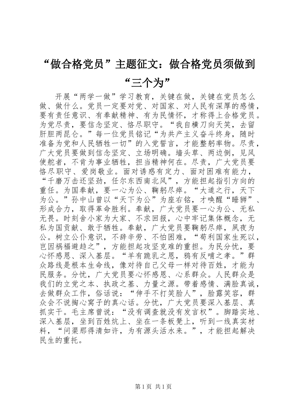“做合格党员”主题征文：做合格党员须做到“三个为”_第1页