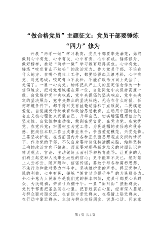 “做合格党员”主题征文：党员干部要锤炼“四力”修为