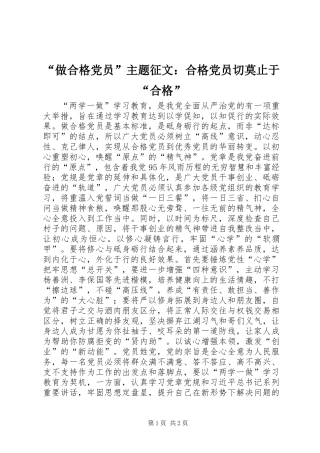 “做合格党员”主题征文：合格党员切莫止于“合格”