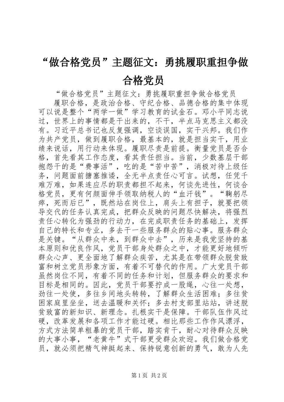 “做合格党员”主题征文：勇挑履职重担争做合格党员_第1页