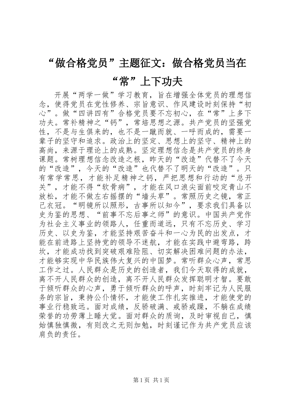 “做合格党员”主题征文：做合格党员当在“常”上下功夫_第1页
