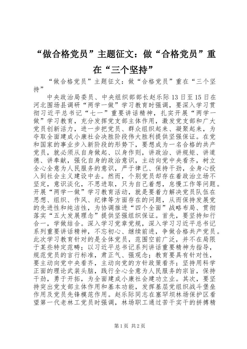 “做合格党员”主题征文：做“合格党员”重在“三个坚持”_第1页