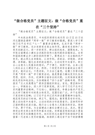 “做合格党员”主题征文：做“合格党员”重在“三个坚持”
