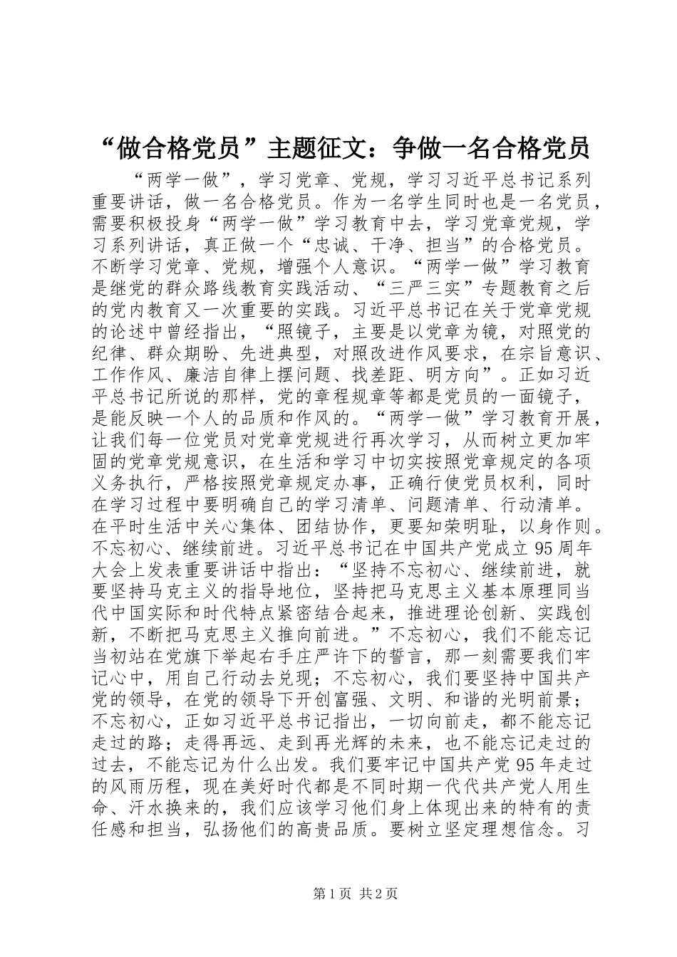 “做合格党员”主题征文：争做一名合格党员_第1页