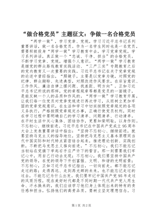 “做合格党员”主题征文：争做一名合格党员