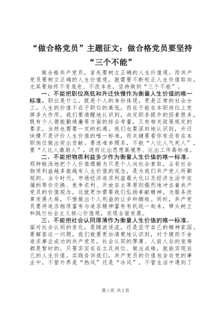 “做合格党员”主题征文：做合格党员要坚持“三个不能”