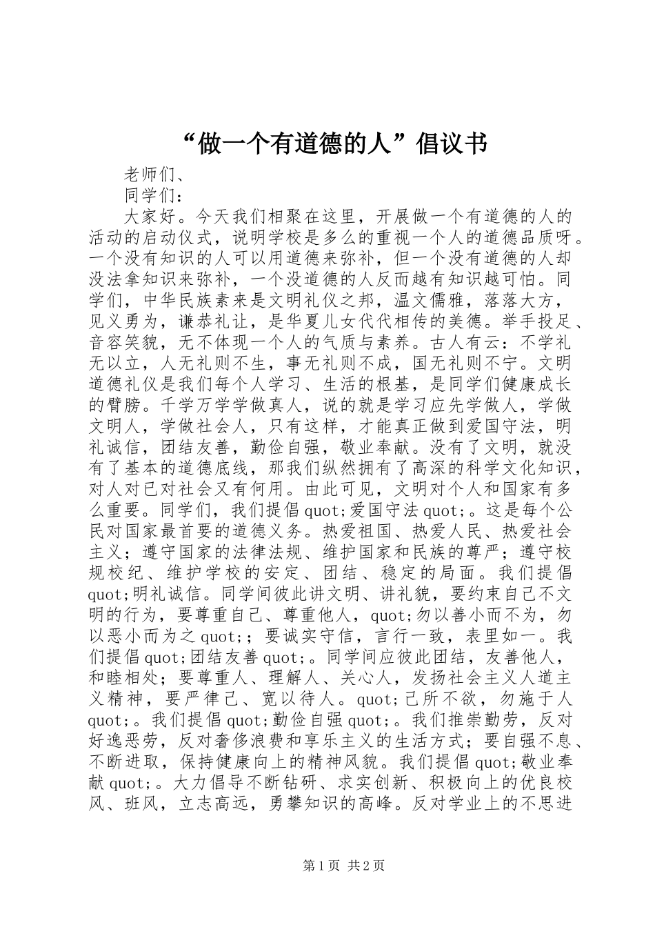 “做一个有道德的人”倡议书_第1页