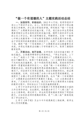 “做一个有道德的人”主题实践活动总结