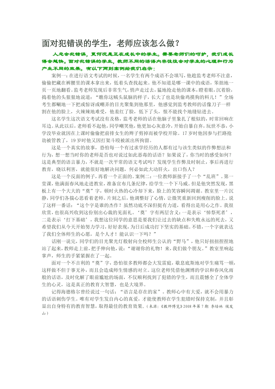 面对犯错误的学生_第1页