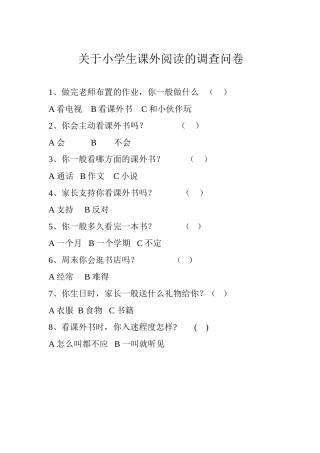 关于小学生课的调查问卷