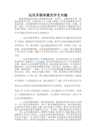 运用多媒体激发学生兴趣