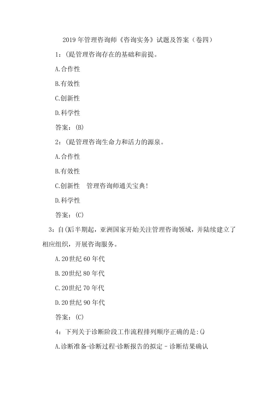 2019年管理咨询师《咨询实务》试题及答案(卷四) _第1页