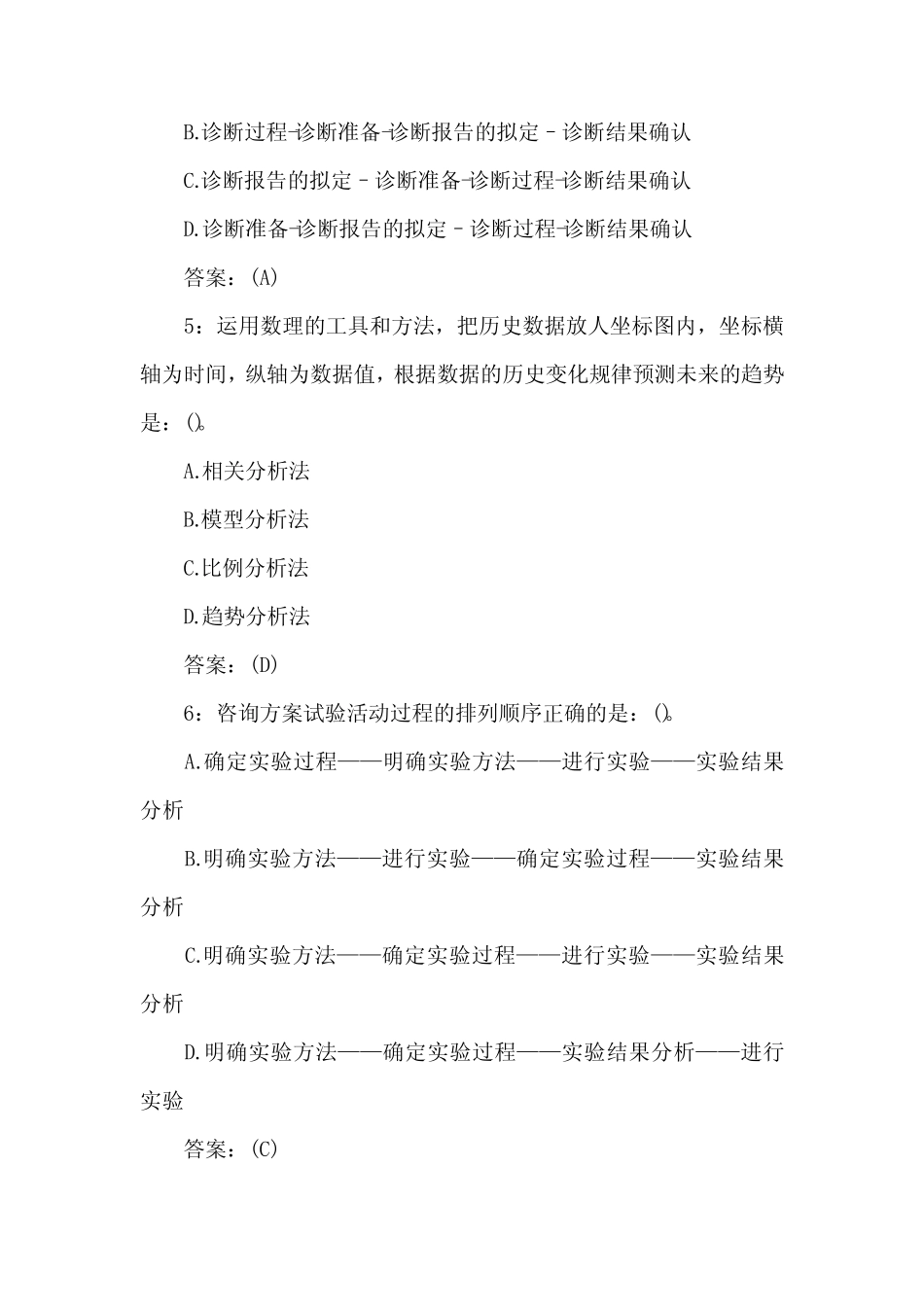 2019年管理咨询师《咨询实务》试题及答案(卷四) _第2页